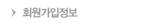 회원가입정보