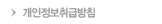 개인정보취급방침