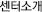 회사소개