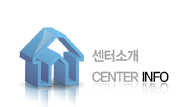 센터소개