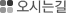 찾아오시는길