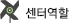 센터역할