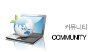 커뮤니티