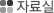 자료실