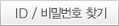 ID / 비밀번호 찾기