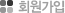 회원가입