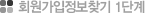 회원가입정보찾기1단계